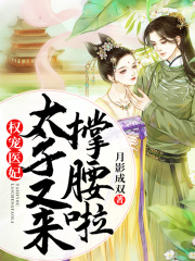 权宠医妃：太子又来撑腰啦