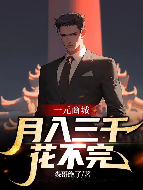 都市：我用一元买下全世界