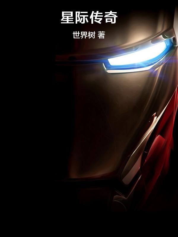 星际传奇