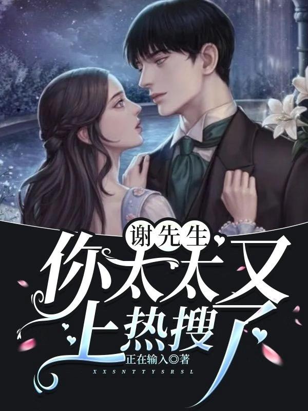 谢先生，你太太又上热搜了