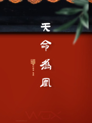 天命为凰