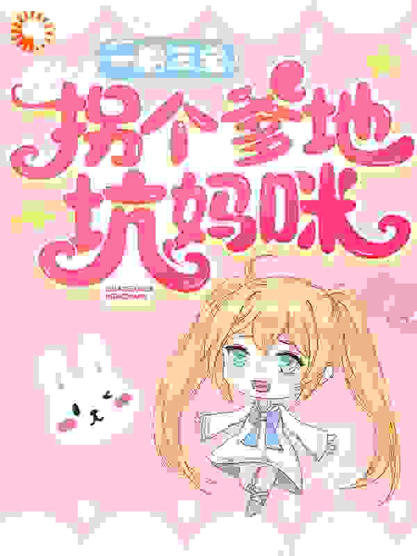 一胎三宝：拐个爹地坑妈咪