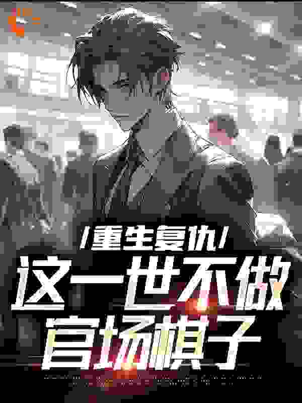 重生复仇：这一世不做官场棋子