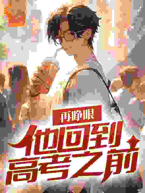 再睁眼，他回到高考之前