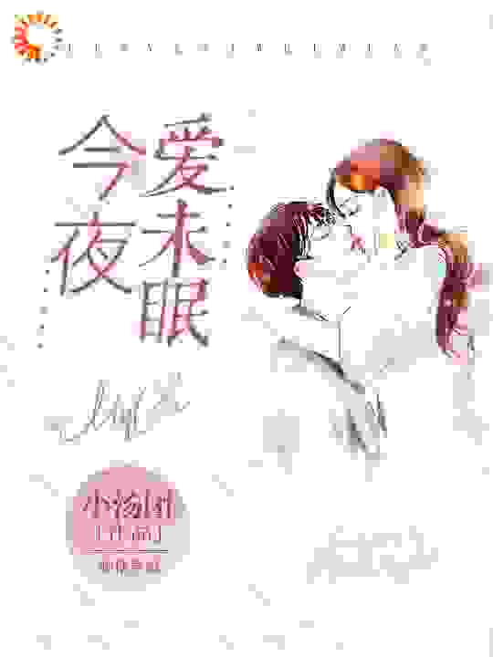 今夜爱未眠