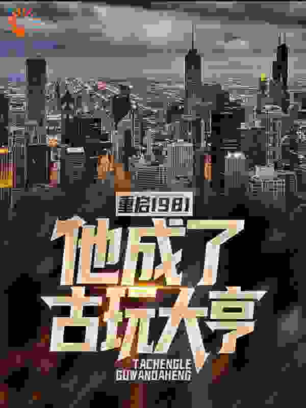 重启1981：他成了古玩大亨