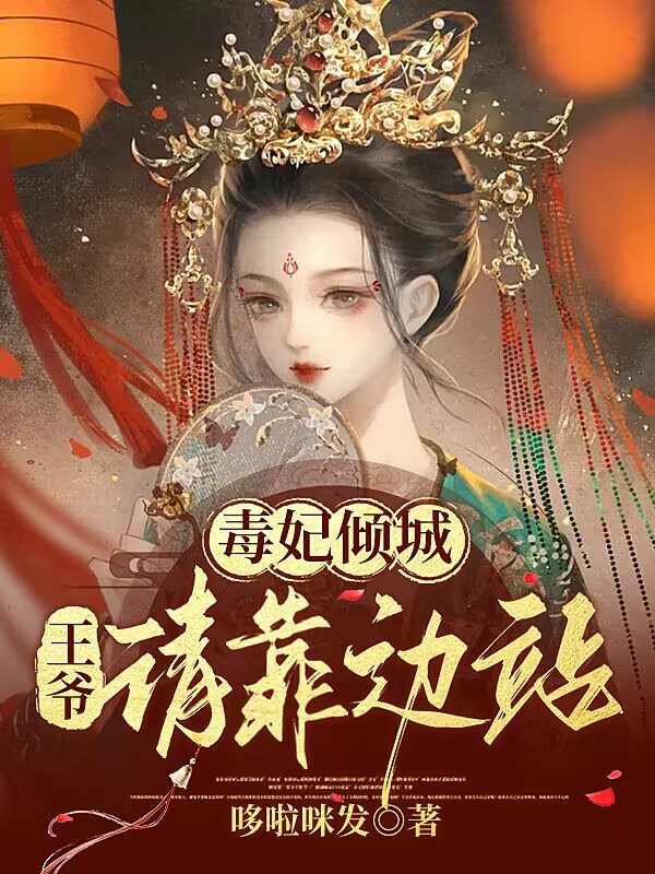 毒妃倾城：王爷请靠边站