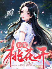 春夜桃花开