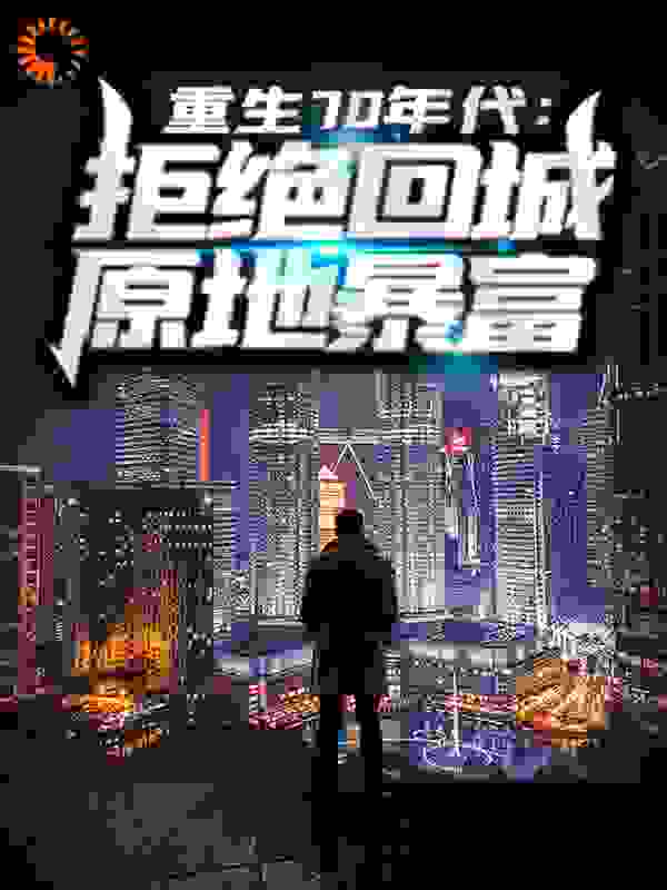 重生70年代:拒绝回城,原地暴富
