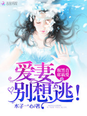 腹黑首席霸爱：爱妻，别想逃！