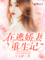 在逃娇妻重生记