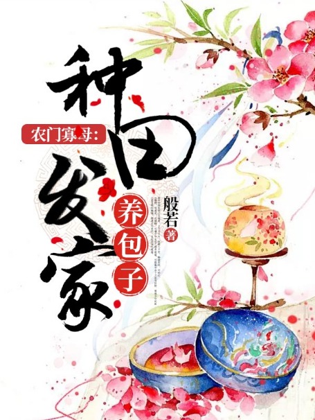 农门寡母：种田发家养包子