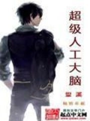 超级人工大脑