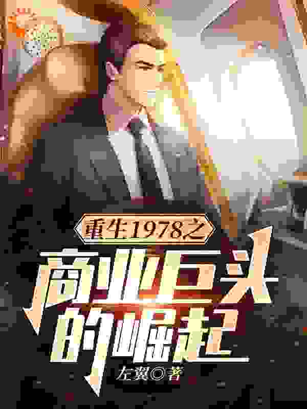 重生1978之商业巨头的崛起