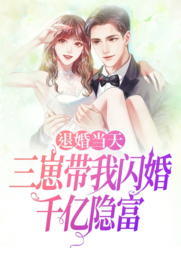 退婚当天,三崽带我闪婚千亿隐富