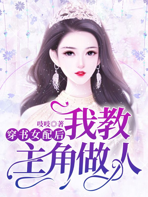 穿书女配后我教主角做人