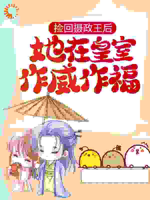 捡回摄政王后,她在皇室作威作福