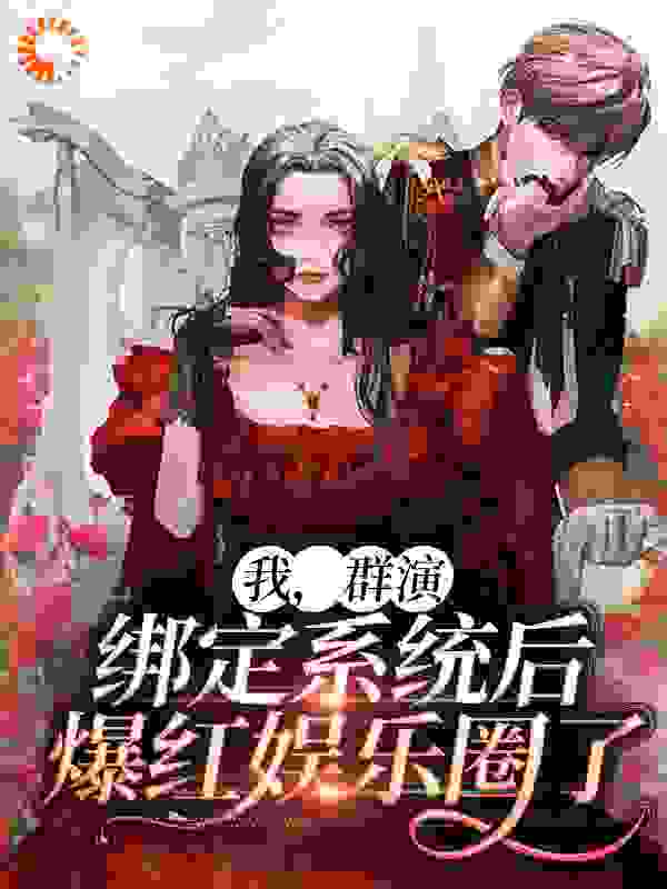 我，群演，绑定系统后爆红娱乐圈了