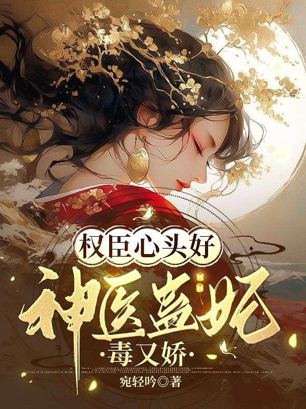 权臣心头好:神医蛊妃毒又娇