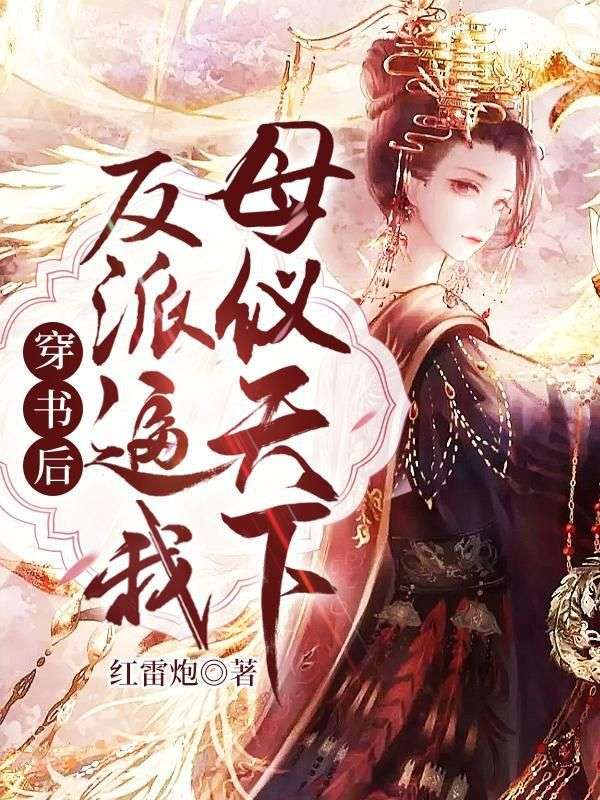 穿书后,反派逼我母仪天下