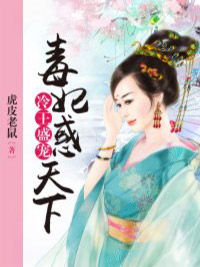 冷王盛宠:毒妃惑天下