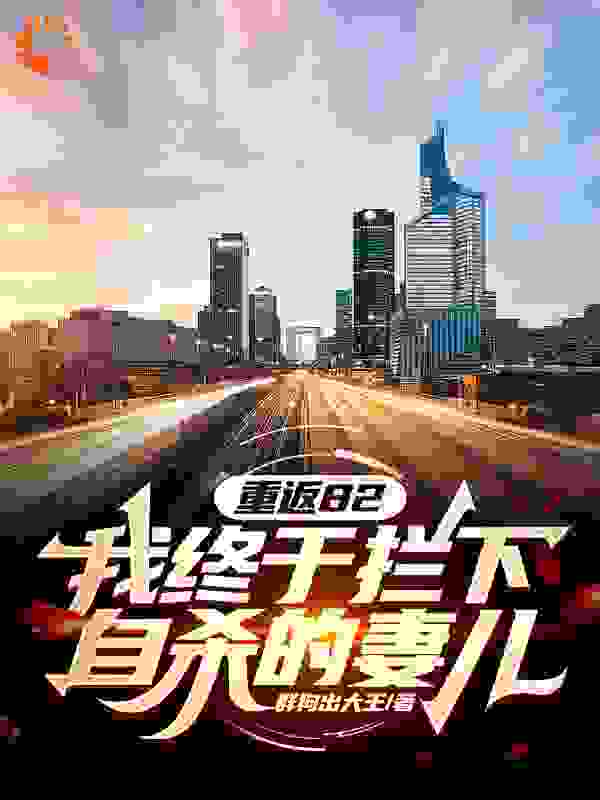 重返82:我终于拦下自杀的妻儿