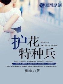 护花特种兵