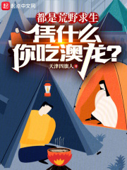 都是荒野求生,凭什么你吃澳龙?