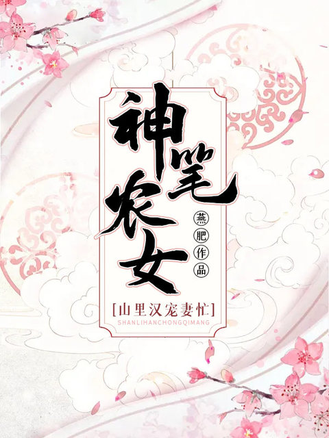 神笔农女:山里汉宠妻忙