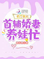 农门空间:首辅娇妻养娃忙
