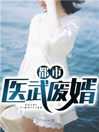 都市医武废婿
