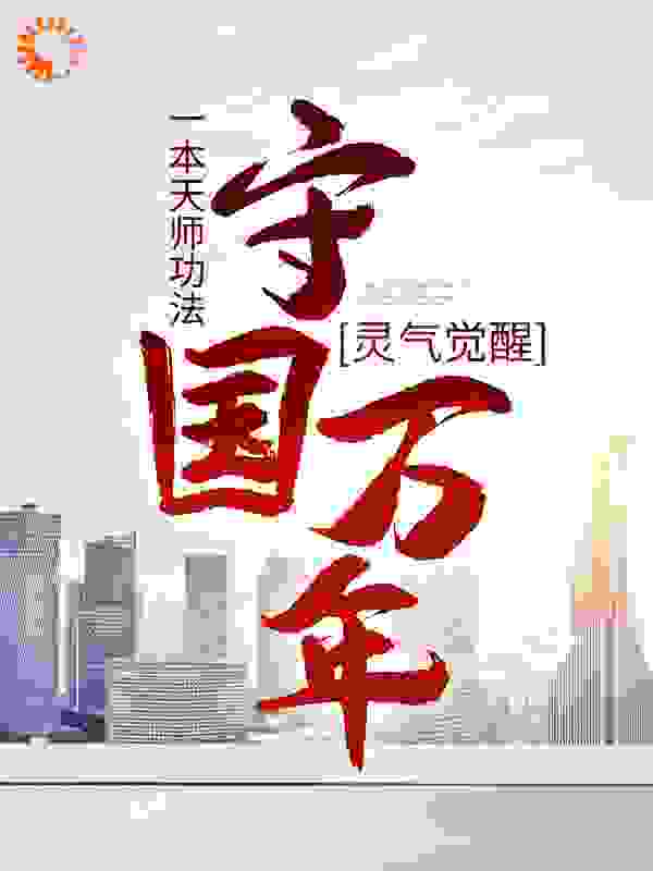 灵气觉醒：一本天师功法，守国万年