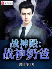 战神殿:战神奶爸