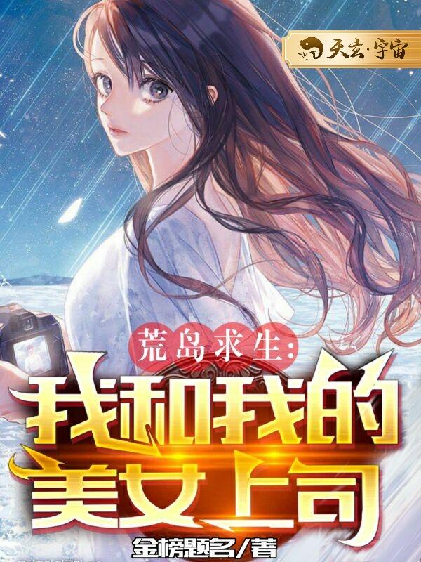 荒岛求生:我和我的美女上司