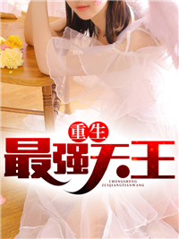 重生最强天王
