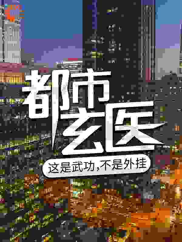 都市玄医：这是武功，不是外挂
