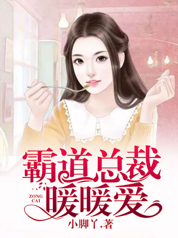 霸道总裁暖暖爱