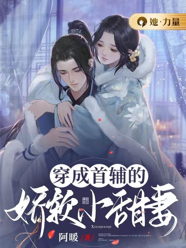 穿成首辅的娇软小甜妻