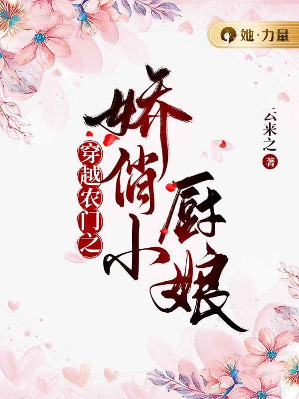 穿越农门之娇俏小厨娘