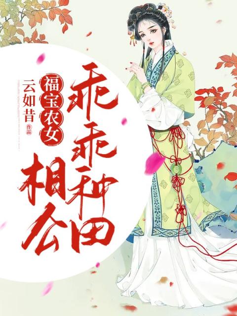 福宝农女：相公，乖乖种田