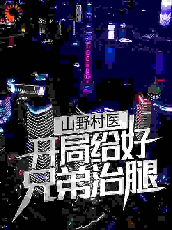 山野村医：开局给好兄弟治腿
