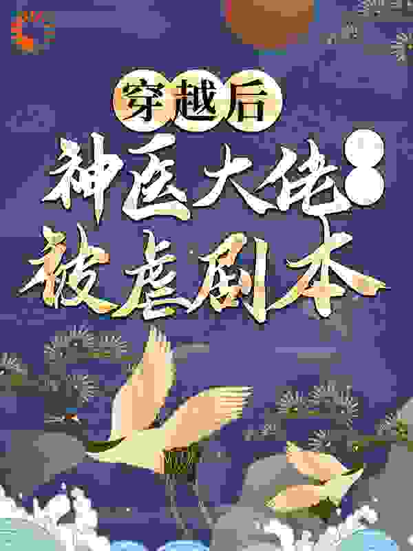 穿越后，神医大佬撕了被虐剧本