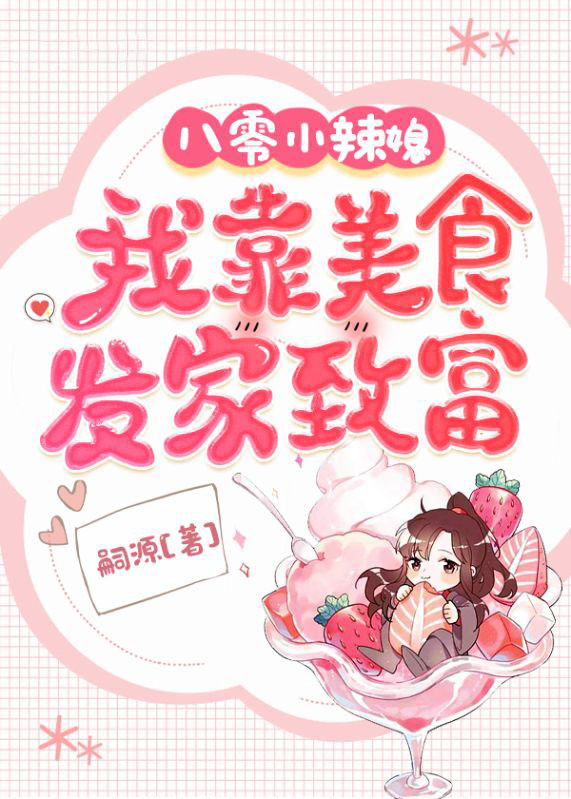 八零小辣媳：我靠美食发家致富