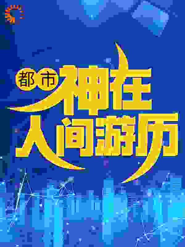 都市：神在人间游历