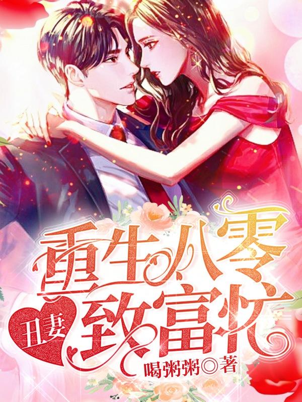 重生八零：丑妻致富忙