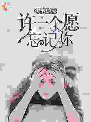 许一个愿忘记你