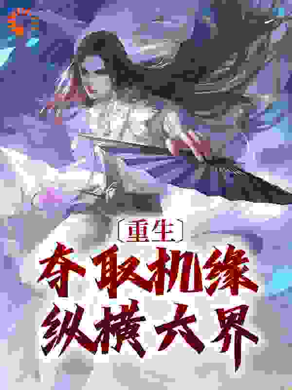 重生:夺取机缘纵横六界