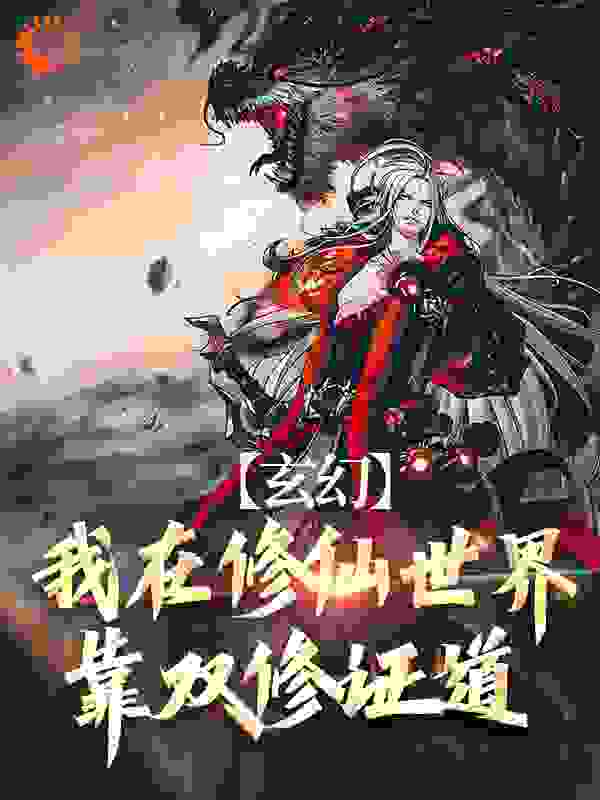 玄幻：我在修仙世界靠双修证道