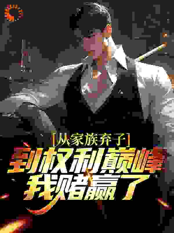 从家族弃子到权利巅峰,我赌赢了