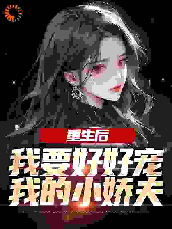 重生后,我要好好宠我的小娇夫